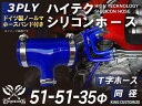 ホースバンド付き ハイテク シリコン ホース 接続ホース T字ホース 青色 ロゴマーク無し インタークーラー ターボ ラジェーター ライン パイピング 接続 汎...