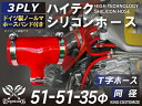 ホースバンド付き 高性能 シリコーンホース T字ホース 内径 51Φ-51Φ-35Φmm 赤色 ロゴマーク無し 耐熱 耐寒 耐圧 耐久性能 カスタムパーツ 冷却...