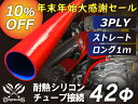 内径：42Φ（mm） 長さ：1000mm 肉厚：約4.5mm 許容差：±0.5mm 構造：3プライ 7層構造 取付範囲：内径±1〜2mm程度 耐熱温度：約−50℃〜＋200℃ メーカー：TOYOKING 自動車のインタークーラー、ターボ、インテーク、ラジェーターライン等の接続ホースです。 自動車はもちろん二輪バイク、重機、建設機械、各種機械等、幅広い用途にご使用頂けます。 高品質強化シリコン樹脂4層と高強度補強ファイバー繊維網3層の合計7層構造に作られた為、 耐熱・耐寒・耐圧・耐久性に優れています。 高圧力や高負荷時でも膨張や変形がほとんどなく、長時間優れた性能を発揮します。 豊富なサイズ・形状を取り扱いしておりますので、ご希望のサイズがきっと見つかるかも？ 【サイズ取り揃えております。ロング1m（1000mm）同径 全サイズ】※ロング500mmもございます Φ10mm Φ12mm Φ16mm Φ28mm Φ30mm Φ32mm Φ35mm Φ37mm Φ38mm Φ40mm Φ42mm Φ45mm Φ48mm Φ51mm Φ57mm Φ60mm Φ68mm Φ83mm Φ93mm Φ95mm Φ102mm Φ114mm Φ127mm 【車 バイク 汎用品] シリコンホース 工業用 ホース レーシング モータースポーツ カスタマイズ エンジンルーム ドレスアップ 冷却パーツ 冷却系 ラジエーターホース インタークーラーホース ターボ インテーク 二輪バイク 重機 建設機械 機械 ショート クッション エルボ45度 エルボ90度 エルボ135度 エルボ180度 U字ホース T字ホース ロング 同径 異径 ホースジョイント バキュームホース ホースバンド エンジンオイル ギアオイル 自動車オイル キャップ アルミパイプ 空冷VW パーツ サイトトップに戻る耐熱・耐寒・耐圧・耐久 ハイテクシリコンホース 高品質強化シリコン樹脂4層＋高強度補強ファイバー繊維網3層ハイテク シリコンホース ストレート ロング 同径 内径 Φ42mm 長さ 1m (1000mm) 赤色 ロゴマーク無し インタークーラー ターボ インテーク ラジェーター ライン パイピング 接続ホース 汎用品 　