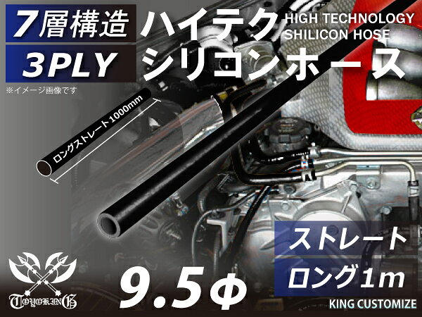 内径：9.5Φ（mm） 長さ：1000mm 肉厚：約4.5mm 許容差：±0.5mm 構造：3プライ 7層構造 取付範囲：内径±1〜2mm程度 耐熱温度：約−50℃〜＋200℃ メーカー：TOYOKING 自動車のインタークーラー、ターボ、インテーク、ラジェーターライン等の接続ホースです。自動車はもちろん二輪バイク、重機、建設機械、各種機械等、幅広い用途にご使用頂けます。高品質強化シリコン樹脂4層と高強度補強ファイバー繊維網3層の合計7層構造に作られた為、耐熱・耐寒・耐圧・耐久性に優れています。高圧力や高負荷時でも膨張や変形がほとんどなく、長時間優れた性能を発揮します。豊富なサイズ・形状を取り扱いしておりますので、ご希望のサイズがきっと見つかるかも？