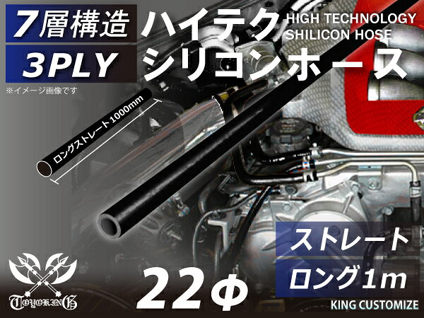 内径：22Φ（mm） 長さ：1000mm 肉厚：約4.5mm 許容差：±0.5mm 構造：3プライ 7層構造 取付範囲：内径±1〜2mm程度 耐熱温度：約−50℃〜＋200℃ メーカー：TOYOKING 自動車のインタークーラー、ターボ、インテーク、ラジェーターライン等の接続ホースです。自動車はもちろん二輪バイク、重機、建設機械、各種機械等、幅広い用途にご使用頂けます。高品質強化シリコン樹脂4層と高強度補強ファイバー繊維網3層の合計7層構造に作られた為、耐熱・耐寒・耐圧・耐久性に優れています。高圧力や高負荷時でも膨張や変形がほとんどなく、長時間優れた性能を発揮します。豊富なサイズ・形状を取り扱いしておりますので、ご希望のサイズがきっと見つかるかも？