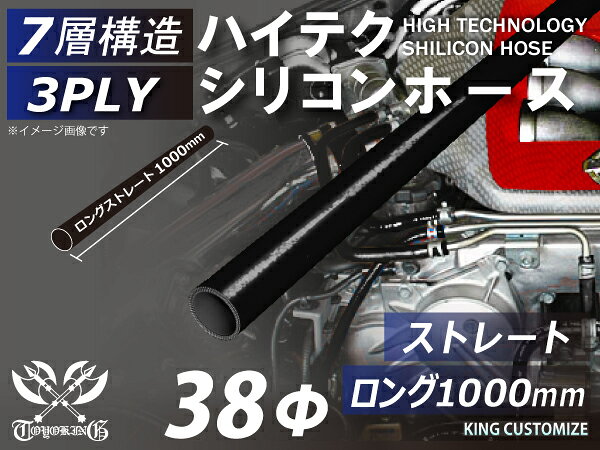 こちらの商品はB級品・C級品商品です。 新品未使用品ですが以下のような状態が一つ以上ございます。 ・光沢のムラ・細かなキズ・引っかきキズ・黒ズミや白濁した小さな汚れ ・若干の凹凸箇所断面に少しの傾斜・エルボの角度、全長や足長の多少の誤差 ・ロゴマークの位置ズレや不完全表示・補強糸の表出・金型の油脂付着 ・ホース切断面の一部切り残し・多少の補修箇所等 多少の劣りがございます。 正常品と見分けのつかない状態の良い商品も多数ございますが、 専用倉庫から出荷の為、個々の状態の詳細につきまして お客様からのご希望やご要望にはお応えできかねます。 何卒ご了承下さいますようお願い申し上げます。 本商品は店頭販売も行っておりますので、同タイミングで在庫切れになった場合は ご購入キャンセルをさせて頂く場合がございますので、予めご了承の上 ご購入下さいますようお願い申し上げます。 また在庫がなくなり次第、販売も終了となります。 B級品・C級品のため定価より安く出品しておりますので、 ノークレーム、ノーキャンセル、ノーリターンにてお願いいたします。 ※商品画像につきましては正常品の画像を使用しております。 完璧な商品をお求めの方は正常品をご購入下さいますようお願い申し上げます。 内径：38Φ（mm） 長さ：1000mm 肉厚：約4.5mm 許容差：±0.5mm 構造：3プライ 7層構造 取付範囲：内径±1〜2mm程度 耐熱温度：約−50℃〜＋200℃ メーカー：TOYOKING 自動車のインタークーラー、ターボ、インテーク、ラジェーターライン等の接続ホースです。 自動車はもちろん二輪バイク、重機、建設機械、各種機械等、幅広い用途にご使用頂けます。 高品質強化シリコン樹脂4層と高強度補強ファイバー繊維網3層の合計7層構造に作られた為、 耐熱・耐寒・耐圧・耐久性に優れています。 高圧力や高負荷時でも膨張や変形がほとんどなく、長時間優れた性能を発揮します。 豊富なサイズ・形状を取り扱いしておりますので、ご希望のサイズがきっと見つかるかも？