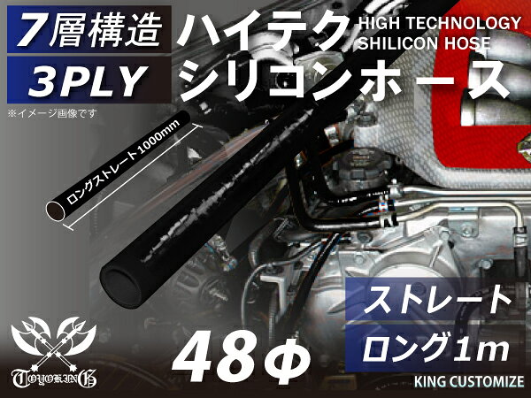 内径：48Φ（mm） 長さ：1000mm 肉厚：約4.5mm 許容差：±0.5mm 構造：3プライ 7層構造 取付範囲：内径±1〜2mm程度 耐熱温度：約−50℃〜＋200℃ メーカー：TOYOKING 自動車のインタークーラー、ターボ、インテーク、ラジェーターライン等の接続ホースです。自動車はもちろん二輪バイク、重機、建設機械、各種機械等、幅広い用途にご使用頂けます。高品質強化シリコン樹脂4層と高強度補強ファイバー繊維網3層の合計7層構造に作られた為、耐熱・耐寒・耐圧・耐久性に優れています。高圧力や高負荷時でも膨張や変形がほとんどなく、長時間優れた性能を発揮します。豊富なサイズ・形状を取り扱いしておりますので、ご希望のサイズがきっと見つかるかも？