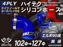 ホースバンド付 TOYOKING シリコンホース エルボ 90度 異径 内径 Φ102/127mm 青色 ロゴマーク無し 自動車工業 航空機工業 化学工業 各種工業用 建設機械 農業機械 各種機械用 港湾産業 船舶 海上 海中 海底 等 汎用品