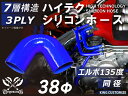 強化 シリコンホース エルボ135度 同径 内径Φ38mm 青色 ロゴマーク無し インタークーラーホース ターボホース インタークーラーホース ターボホース イ...