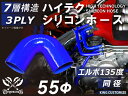 高耐熱 シリコーンチューブ エルボ135度 同径 内径Φ55mm 青色 ロゴマーク無し GT-R RX-7 トヨタ86 DBA-ZN6 DAA-ZF1 E-DC...