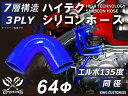 [あす楽]ハイテク シリコンホース エルボ135度 同径 内径Φ64mm 青色 ロゴマーク無し 耐熱 耐寒 耐圧 耐久 ABA-937AB E-Z15A ジムニー GTR GT-R オフロード車 レース車 モータースポーツ 汎用品