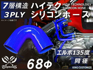 [あす楽]ハイテク シリコンホース エルボ135度 同径 内径Φ68mm 青色 ロゴマーク無し 耐熱 耐寒 耐圧 耐久 ABA-937AB E-Z15A ジムニー GTR GT-R オフロード車 レース車 モータースポーツ 汎用品