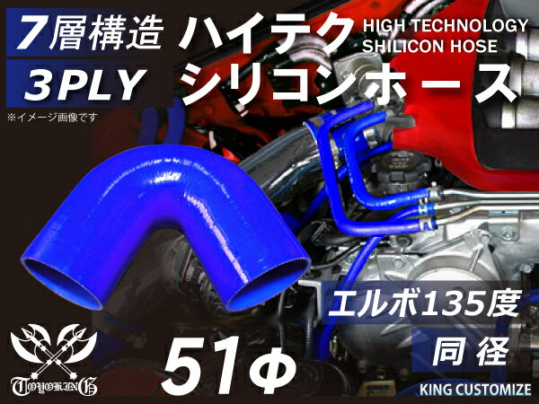 [あす楽]ハイテク シリコンホース エルボ135度 同径 内径Φ51mm 青色 ロゴマーク無し 耐熱 耐寒 耐圧 耐久 ABA-937AB E-Z15A ジムニー GTR GT-R オフロード車 レース車 モータースポーツ 汎用品
