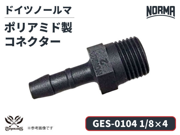 コネクター GES-0104規格 1/8×4 ポリアミド製 ドイツ NORMA ノールマ社正規品 ガソリン車・EV・電気自動車 自動車工業 航空工業 港湾産業 化学工業 農業機械工業 産業ロボット・AIロボット・協働ロボット 各種工業用 耐薬品性 配管パーツ 高耐久 ジョイント 接続部品 継手