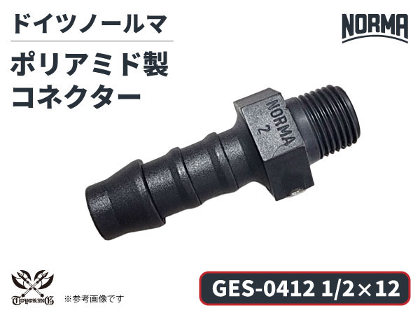 コネクター GES-0412規格 1/2×12 ポリアミド製 ドイツ NORMA ノールマ社正規品 ガソリン車・EV・電気自動車 自動車工業 航空工業 港湾産業 化学工業 農業機械工業 産業ロボット・AIロボット・協働ロボット 各種工業用 耐薬品性 配管パーツ 高耐久 ジョイント 接続部品 継手