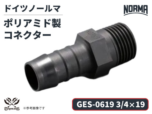 コネクター GES-0619規格 3/4×19 ポリアミド製 ドイツ NORMA ノールマ社正規品 ガソリン車・EV・電気自動車 自動車工業 航空工業 港湾産業 化学工業 農業機械工業 産業ロボット・AIロボット・協働ロボット 各種工業用 耐薬品性 配管パーツ 高耐久 ジョイント 接続部品 継手