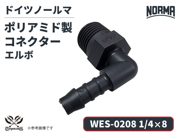 エルボ コネクター WES-0208規格 1/4×8 ポリアミド製 ドイツ NORMA ノールマ社正規品 ガソリン車・EV・電気自動車 自動車工業 航空工業 港湾産業 化学工業 農業機械工業 産業ロボット・AIロボット・協働ロボット 各種工業用
