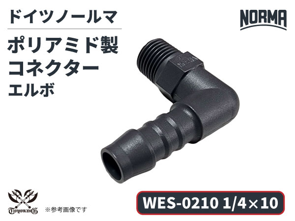 エルボ コネクター WES-0210規格 1/4×10 ポリアミド製 ドイツ NORMA ノールマ社正規品 ガソリン車・EV・電気自動車 自動車工業 航空工業 港湾産業 化学工業 農業機械工業 産業ロボット・AIロボット・協働ロボット 各種工業用