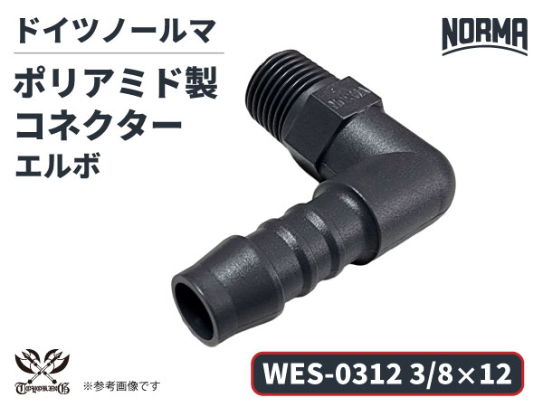 エルボ コネクター WES-0312規格 3/8×12 ポリアミド製 ドイツ NORMA ノールマ社正規品 ガソリン車・EV・電気自動車 自動車工業 航空工業 港湾産業 化学工業 農業機械工業 産業ロボット・AIロボット・協働ロボット 各種工業用