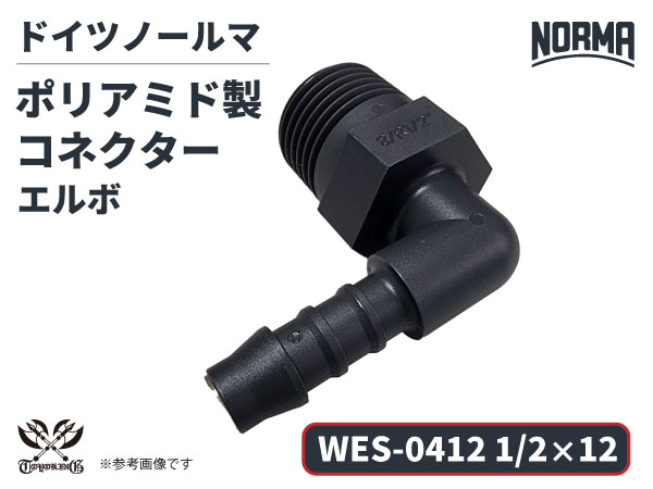エルボ コネクター WES-0412規格 1/2×12 ポリアミド製 ドイツ NORMA ノールマ社正規品 ガソリン車・EV・電気自動車 自動車工業 航空工業 港湾産業 化学工業 農業機械工業 産業ロボット・AIロボット・協働ロボット 各種工業用