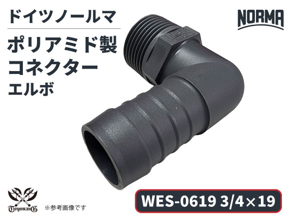 エルボ コネクター WES-0619規格 3/4×19 ポリアミド製 ドイツ NORMA ノールマ社正規品 ガソリン車・EV・電気自動車 自動車工業 航空工業 港湾産業 化学工業 農業機械工業 産業ロボット・AIロボット・協働ロボット 各種工業用