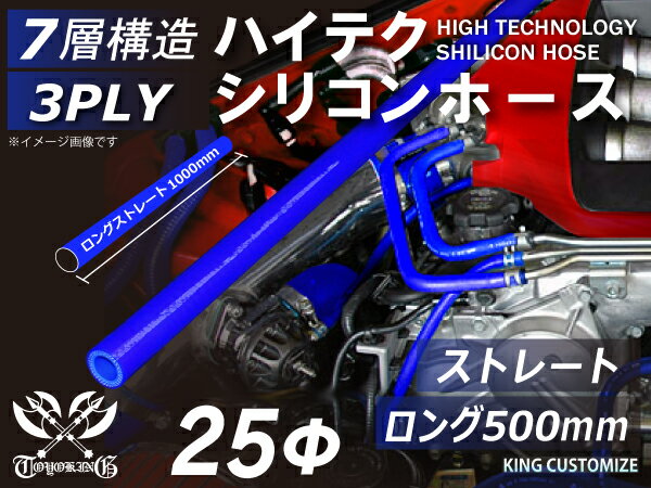 【新品B級品】TOYOKINGシリコンホース 長さ500mm ストレート ロング 同径 内径Φ25mm 青色 ロゴマーク無し 自動車 バイク 重機 船舶 工業用パーツ シリコンホース 耐熱ホースチューニング 汎用品