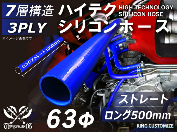 【新品B級品】TOYOKINGシリコンホース 長さ500mm ストレート ロング 同径 内径Φ63mm 青色 ロゴマーク無し 自動車 バイク 重機 船舶 工業用パーツ シリコンホース 耐熱ホースチューニング 汎用品