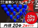 あす楽 【14周年記念セール】キング ハイテク シリコン キャップ エンドキャップ 内径Φ20mm 2個1セット 青色 ロゴマーク無し シリコンホース ラジエーターホース インタークーラーホース 等 自動車 バイク ブースト計 キャップ カスタム車 水道 工事 工業 汎用