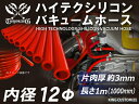 信頼のTOYOKING シリコーンバキュームホース 内径Φ12mm 長さ 1m (1000mm) レッド 赤色 自動車工業 二輪バイク 重機 建設機械 各種機械 港湾産業 航空機 船舶 農業 化学工業 各種工業用 耐熱・耐寒・耐圧・耐久 汎用品(2)