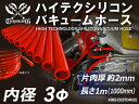 高性能 シリコンホース バキューム ホース 内径Φ3mm 長さ 1m (1000mm) 赤色 車 バイク 重機 船舶 工業機械 カスタム 耐熱 ホース シリコン...