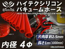 高性能 シリコンホース バキューム ホース 内径Φ4mm 長さ 1m (1000mm) 赤色 車 バイク 重機 船舶 工業機械 カスタム 耐熱 ホース シリコン...