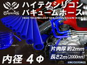 【長さ2メートル】耐熱 シリコーン バキュームホース 内径Φ4mm 青色 長さ2000mm ロゴマーク無し GT-R RX-7 トヨタ86 DBA-ZN6 DA...
