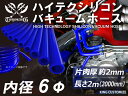 信頼の耐圧ハイテクシリコーン バキュームホース【長さ2メートル】内径Φ6mm 青色 長さ2000mm ロゴマーク無し 自動車工業 二輪バイク 重機 建設機械 各...