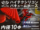 【長さ2メートル】高強度 シリコン バキュームホース 内径Φ10mm 赤色 長さ2000mm ロゴマーク無し インテークホース インタークーラーホース ターボホ...