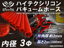 【長さ2メートル】TOYOKING 高強度 バキュームホース 内径Φ3mm 赤色 長さ2000mm ロゴマーク無し 日産 スポーツカー レースカー カスタムカー...