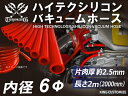 【長さ2メートル】耐熱 シリコーン バキュームホース 内径Φ6mm 赤色 長さ2000mm ロゴマーク無し 耐寒性 耐熱性 幅広い温度範囲 汎用品