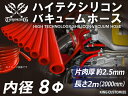 【長さ2メートル】高性能 シリコン バキュームホース 内径Φ8mm 赤色 長さ2000mm ロゴマーク無し 車 バイク 重機 船舶 工業機械 カスタム 耐熱 ホ...
