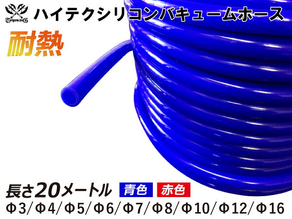長さ：20m（20メートル） 許容差：±0.5mm 取付範囲：内径±1〜2mm程度 耐熱温度：約−50℃〜＋200℃ メーカー：TOYOKING 自動車のインタークーラー、ターボ、インテーク、ラジェーターライン等の バキュームホース・ウォーターホースです。 車検等、また、一般整備の消耗品の交換などにオススメです。 機密性や金属部品への密着性に優れているのでブーストメーター・圧力センサーなど 精度を求められる計測機器への使用にも最適です。 耐熱・耐寒・耐圧・耐久性に優れており、高圧力や高負荷時でも膨張や変形が ほとんどなく、長時間優れた性能を発揮します。 美しくカラフルな色彩と光沢で愛車のエンジンルームを華やかに彩ります。 ※延長可能です。延長後希望の場合は必ずお問合せ下さい。 ※こちらの商品はエア(空気)＆ウォーター(水/湯)専用です。ガソリン・オイル等、油類 にはオススメいたしません。 ※誤って使用すると車本体やパーツの破損・火災など事故の原因となります。ご購入前に 車の情報・適合サイズなどをよくご確認して下さい。 【車 バイク 汎用品] シリコンホース 工業用 ホース レーシング モータースポーツ カスタマイズ エンジンルーム ドレスアップ冷却パーツ 冷却系 ラジエーターホース インタークーラーホース ターボ インテーク 二輪バイク 重機 建設機械機械 ショート クッション エルボ45度 エルボ90度 エルボ135度 エルボ180度 U字ホース T字ホース ロング同径 異径 ホースジョイント バキュームホース ホースバンド エンジンオイル ギアオイル 自動車オイル キャップアルミパイプ 空冷VW パーツサイトトップに戻る