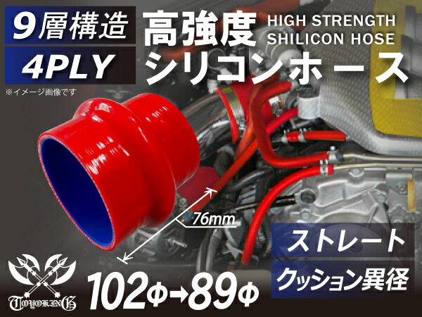 高強度シリコンホース ストレート クッション 異径 内径Φ89-102mm 赤色 長さ76mm ロゴマーク無し 耐熱 ..
