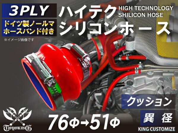 ホースバンド付き 高耐熱 シリコーンチューブ ストレート クッション 異径 内径Φ51/76mm 赤色 ロゴマーク無し GT-R RX-7 トヨタ86 DBA-ZN6 DAA-ZF1 E-DC2 E-FD3S 汎用品