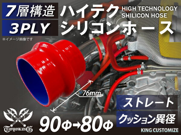 高耐熱 シリコーンチューブ ストレート クッション 異径 内径Φ80/90mm 長さ76mm 赤色 ロゴマーク無し GT-R RX-7 トヨタ86 DBA-ZN6 DAA-ZF1 E-DC2 E-FD3S 汎用品