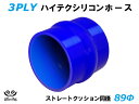 内径：89Φ（mm） 全長：76mm 肉厚：約4.5mm 許容差：±0.5mm 構造：3プライ 7層構造 取付範囲：内径±1〜2mm程度 耐熱温度：約−50℃〜＋200℃ メーカー：TOYOKING 自動車のインタークーラー、ターボ、インテーク、ラジェーターライン等の接続ホースです。 自動車はもちろん二輪バイク、重機、建設機械、各種機械等、幅広い用途にご使用頂けます。 高品質強化シリコン樹脂4層と高強度補強ファイバー繊維網3層の合計7層構造に作られた為、 耐熱・耐寒・耐圧・耐久性に優れています。 高圧力や高負荷時でも膨張や変形がほとんどなく、長時間優れた性能を発揮します。 豊富なサイズ・形状を取り扱いしておりますので、ご希望のサイズがきっと見つかるかも？