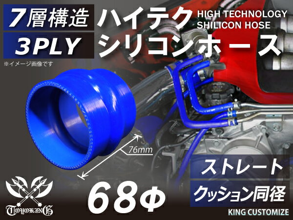 [あす楽]ハイテク シリコンホース ストレート クッション 同径 内径Φ68mm 青色 ロゴマーク無し インタークーラー ターボ インテーク ラジェーター ライン パイピング 接続ホース 汎用 クーポンプレゼント レビューご投稿でクーポンプレゼント 1