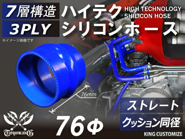 [あす楽]ハイテク シリコンホース ストレート クッション 同径 内径Φ76mm 青色 ロゴマーク無し インタークーラー ターボ インテーク ラジェーター ライン パイピング 接続ホース 汎用 クーポンプレゼント レビューご投稿でクーポンプレゼント