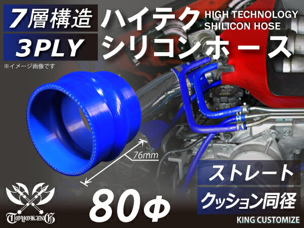 TOYOKING 高強度 シリコンホース ストレート クッション 同径 内径Φ80mm 青色 ロゴマーク無し インタークーラー ターボ インテーク ラジェーター ライン パイピング 接続ホース 汎用