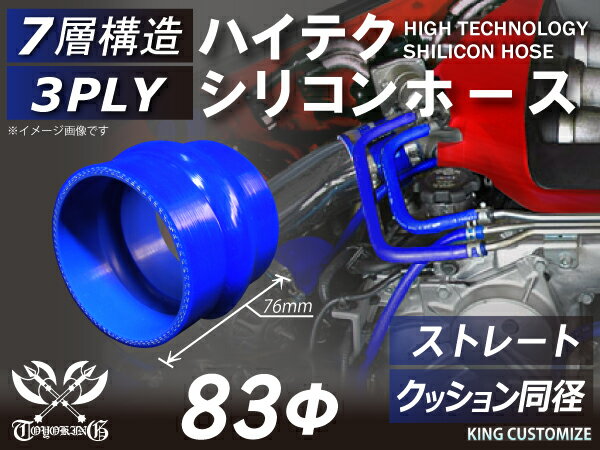 TOYOKING 高強度 シリコンホース ストレート クッション 同径 内径Φ83mm 青色 ロゴマーク無し インタークーラー ターボ インテーク ラジェーター ライン パイピング 接続ホース 汎用