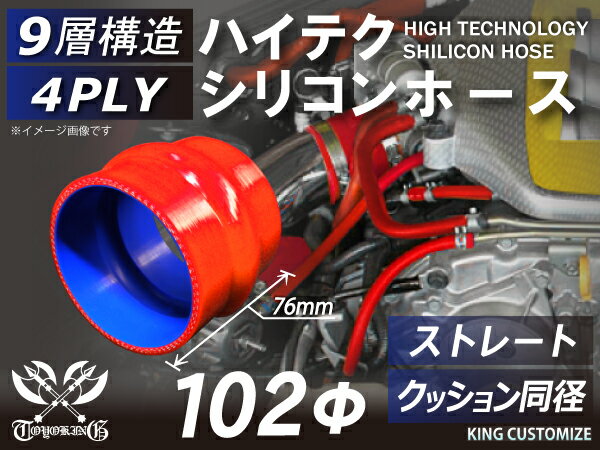 【強化】シリコンチューブ シリコンホース ストレート クッション 同径 内径Φ102mm 赤色 長さ76mm ロゴ..