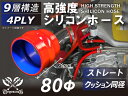 高耐熱 シリコーンチューブ ストレート クッション 同径 内径Φ80mm 赤色 長さ76mm ロゴマーク無し インタークーラー ターボ インテーク ラジェーター...