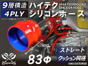 信頼の耐圧ハイテクシリコーン継手 ストレート クッション 同径 内径Φ83mm 赤色 長さ76mm ロゴマーク無し 自動車工業 二輪バイク 重機 建設機械 各種...