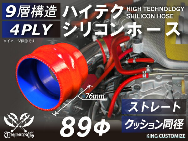 【強化】シリコンチューブ シリコンホース ストレート クッション 同径 内径Φ89mm 赤色 長さ76mm ロゴ..