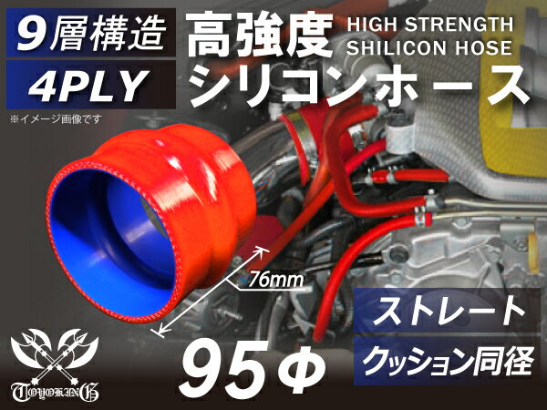強化 シリコーンチューブ 高耐久 シリコンホース ストレート クッション 同径 内径Φ95mm 赤色 長さ76mm ロゴマーク無し TOYOKING 耐圧 シリコンホース 日産 GT-R 4PLY 汎用品