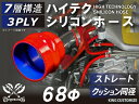 耐熱シリコンゴムホース 8000規格以上 ストレート クッション 同径 内径Φ68mm 赤色 ロゴマーク無し カー用品 パーツ交換 カーアクセサリ バイク用品 ...