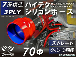 シリコンチューブ 8000規格以上 ストレート クッション 同径 内径Φ70mm 赤色 ロゴマーク無し 自動車用 シリコンホース シリコーン ゴム チューブなら【キングカスタマイズ楽天市場店】