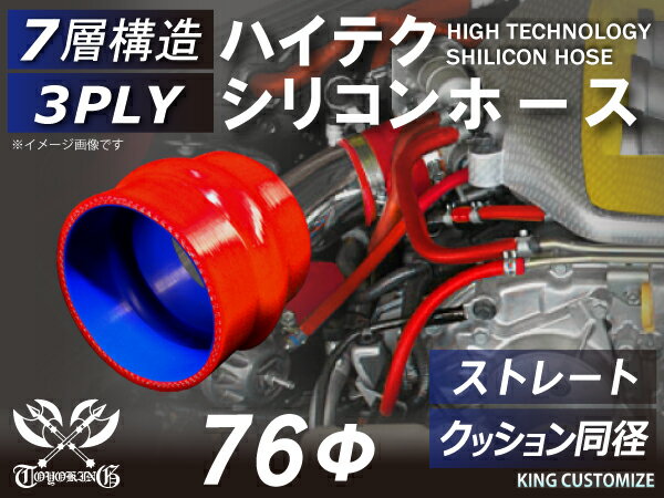 TOYOKING 高品質 シリコンホース ストレート クッション 同径 内径Φ76mm 赤色 ロゴマーク無し 工業用 ホース レーシング モータースポーツ カスタマイズ エンジンルーム ドレスアップ 汎用品